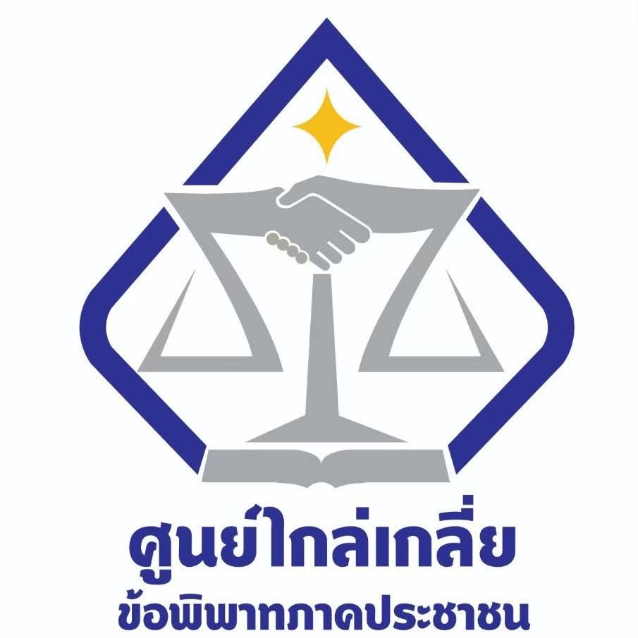 ศกช. — ศูนย์ไกล่เกลี่ยข้อพิพาท